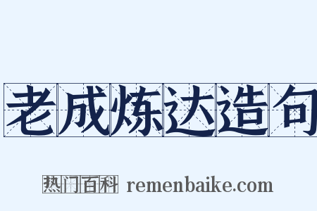 老成炼达造句是什么意思的图片